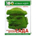 Декоративные детали сада.