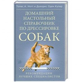 Домашний настольный справочник по дрессировке собак.