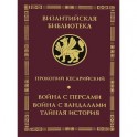 Война с персами. Война с вандалами.Тайная история