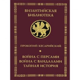 Война с персами. Война с вандалами.Тайная история