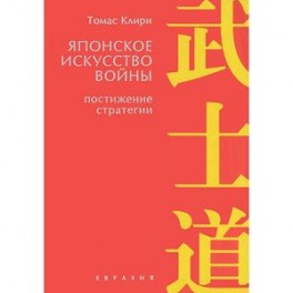 Японское искусство войны. Постижение стратегии