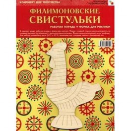 Филимоновские свистульки. Комплект для творчества. Рабочая тетрадь + Форма для росписи