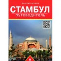 Стамбул. Путеводитель