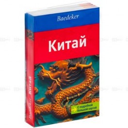 Китай. (путеводитель + карта)