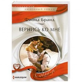 Вернись ко мне