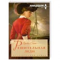 Решительная леди