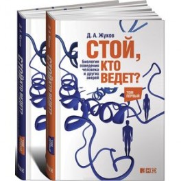 Стой, кто ведет? Биология поведения человека и других зверей (комплект из 2 книг)