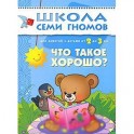 Что такое хорошо?