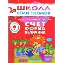 Счет, форма, величина. Для занятий с детьми от 6 до 7 лет