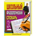 Школьный фразеологический словарь русского языка.