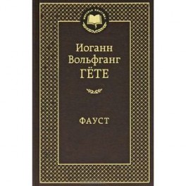 Фауст