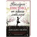 Последнее письмо от твоего любимого