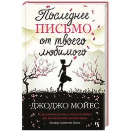 Последнее письмо от твоего любимого