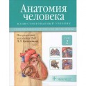 Анатомия человека. Учебник. В 3 томах. Том 2. Спланхнология и сердечно-сосудистая система