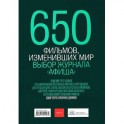 650 фильмов, изменивших мир