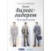 Быть бизнес-лидером. 16 историй успеха