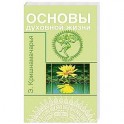 Основы духовной жизни (цикл лекций)