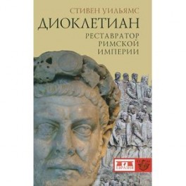 Диоклетиан. Реставратор Римской Империи