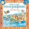 Как я учил географию