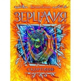 Скорпион