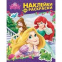 Disney. Принцесса. Наклейки и раскраски