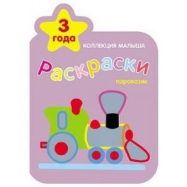 Раскраски. 3 года. Паровозик