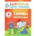 Тайны природы