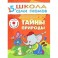 Тайны природы