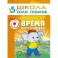 Время, пространство. Для занятий с детьми от 5 до 6 лет