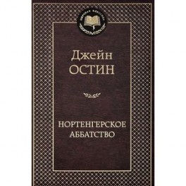 Нортенгерское аббатство