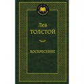 Воскресение