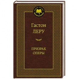 Призрак Оперы