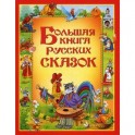 Большая книга русских сказок