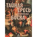 Тайная ересь Иеронима Босха