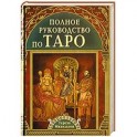 Полное руководство по Таро