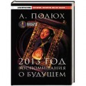 2013 год. Воспоминания о будущем