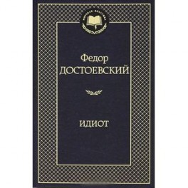 Идиот