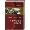 Коптский крест