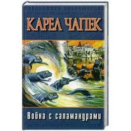 Война с саламандрами