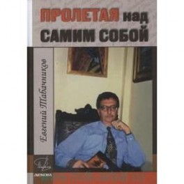 Пролетая над самим собой