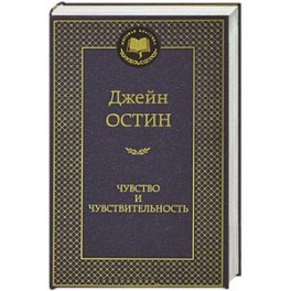 Чувство и чувствительность