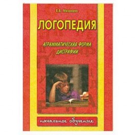 Логопедия: аграмматическая форма дисграфии. Тетрадь №4