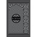 Коран. Перевод смыслов и комментарии