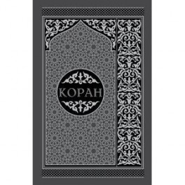 Коран. Перевод смыслов и комментарии