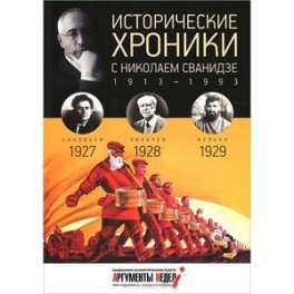 Исторические хроники с Николаем Сванидзе. 1927-1929