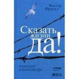 Сказать жизни Да! Психолог в концлагере