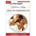 Цена ее невинности