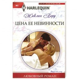 Цена ее невинности