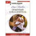 Опытный соблазнитель