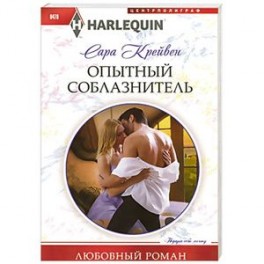 Опытный соблазнитель